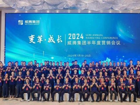 “变革•成长”2024永利3044noc集团半年度营销会议顺利召开