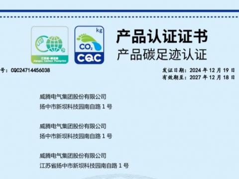 永利3044noc获取首批密集型母线槽产品碳足迹认证