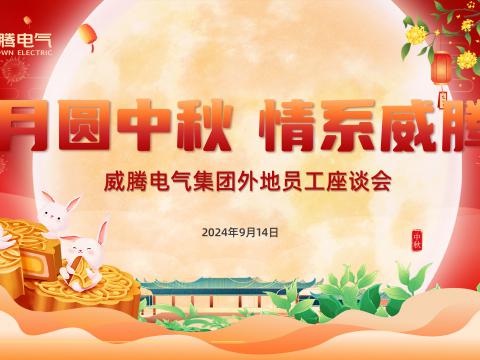 月圆中秋 情系永利3044noc——永利3044noc集团开展外地员工中秋共庆活动